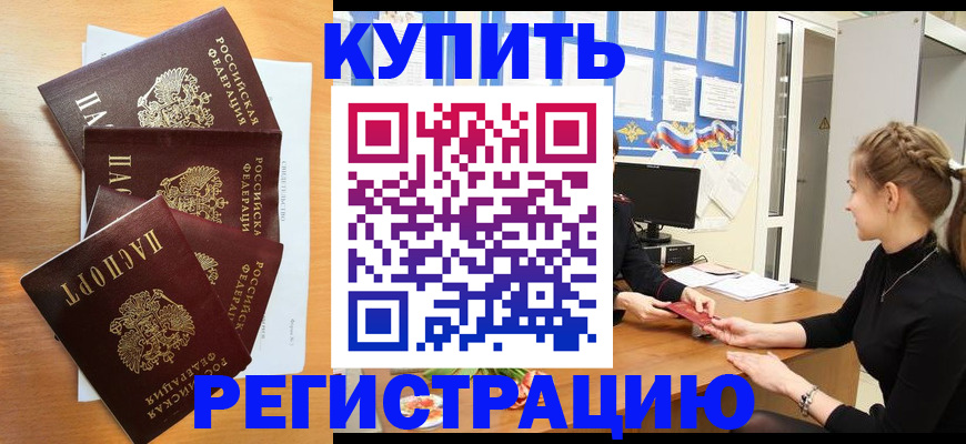 временная регистрация 2025 в Благовещенске
