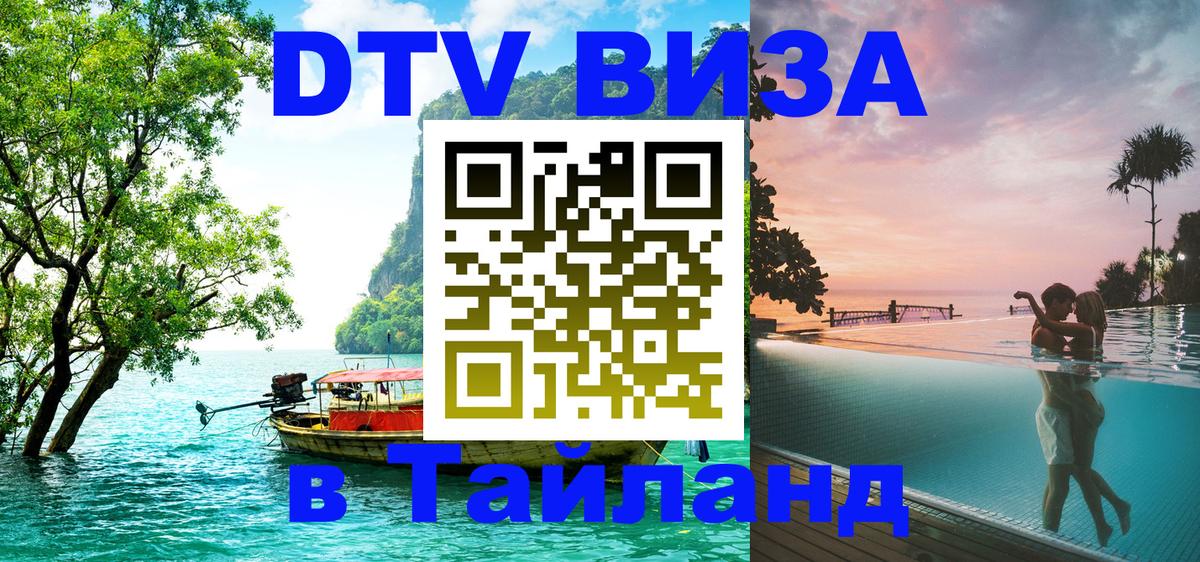 DTV (ДТВ) visa Таиланд 