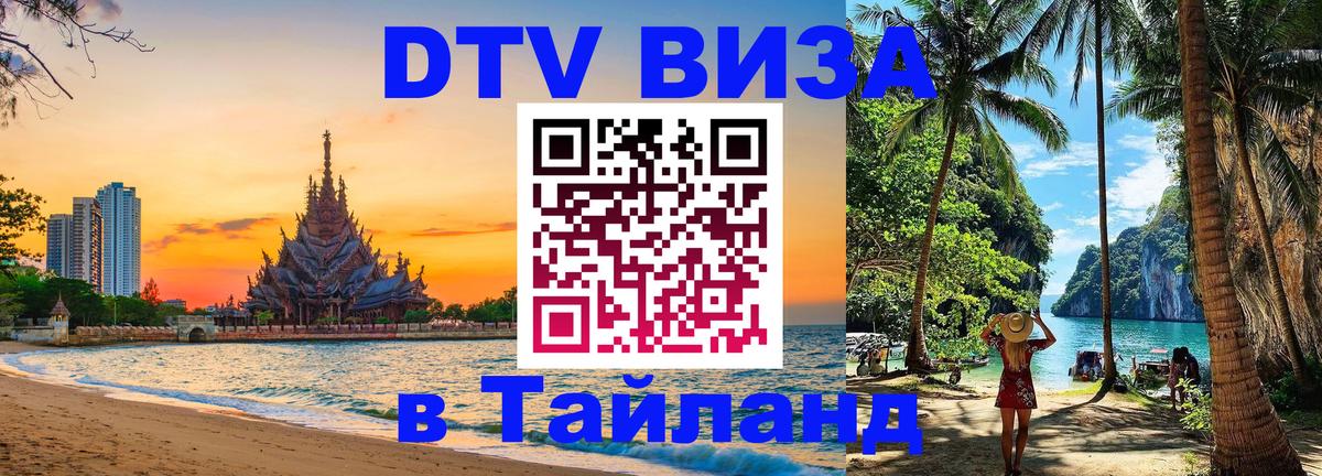 Стоимость и условия DTV визы — оформление в Таиланд под ключ - 05.10.2025 
